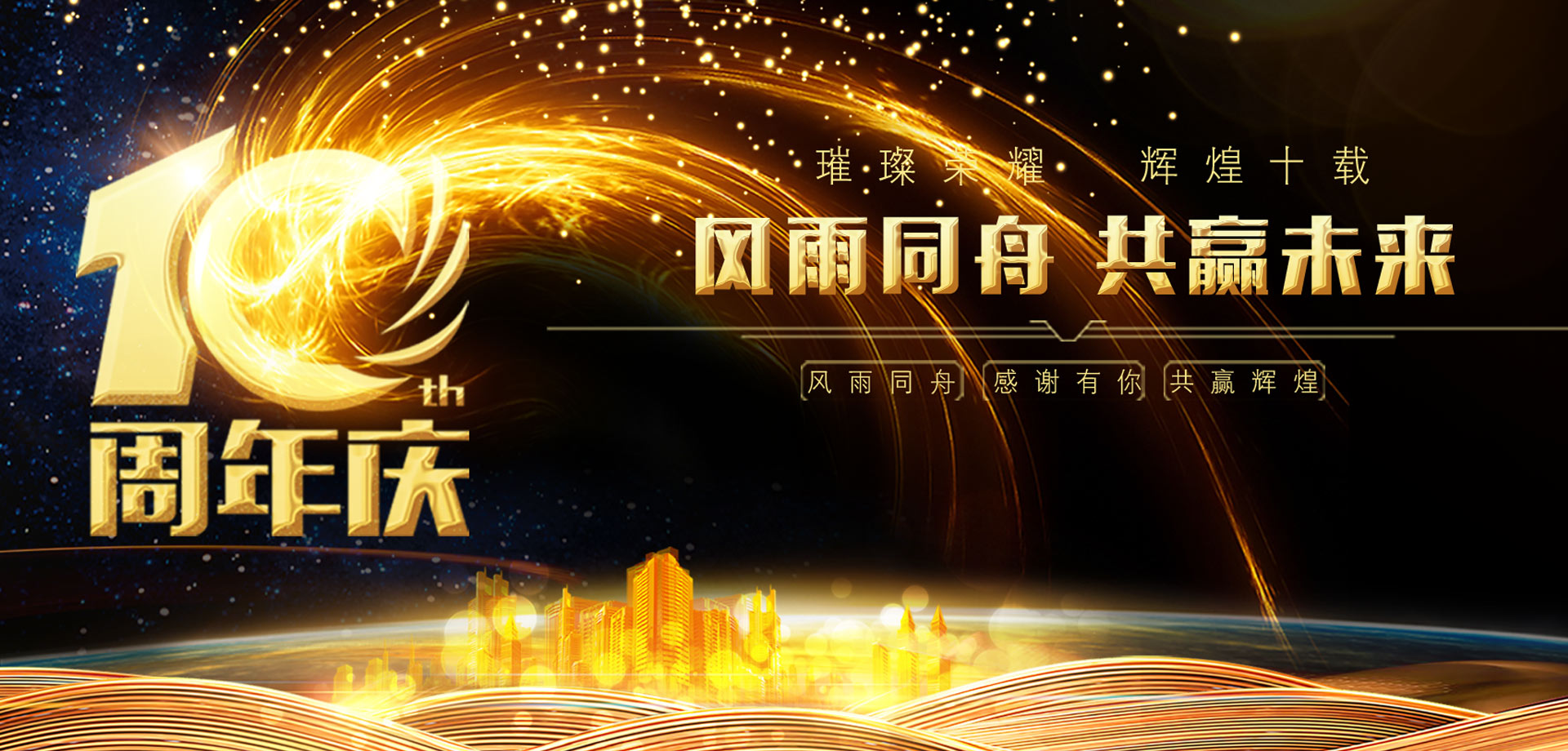 东盛云强夯公司10周年庆